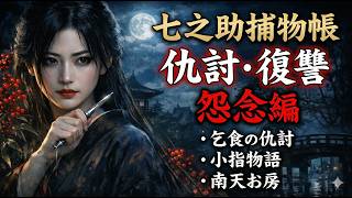 【朗読まとめ】七之助捕物帳　第二集「仇討・復讐・怨念編」｜乞食の仇討・小指物語・南天お房