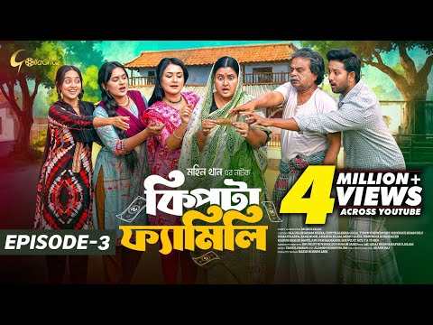 Kipta Family | Episode 03 | Chitralekha Guho | Sallha Khanam Nadia | Mohin Khan | Drama Series 2025