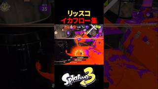 【Splatoon3】リッスコイカフロー集 #スプラトゥーン3 #スプラ3 #4kスコープ
