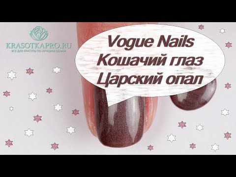 Обзор гель-лака Vogue Nails Кошачий глаз Царский опал