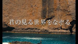 16歳、思春期のリアル…映画『君の見る世界をなぞる』本予告