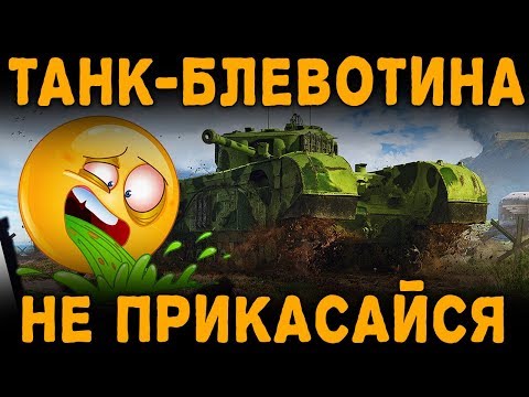 ТАНК-БЛЕВОТИНА! НЕ ПРИКАСАЙСЯ К НЕМУ! Churchill VII [ World of Tanks ]