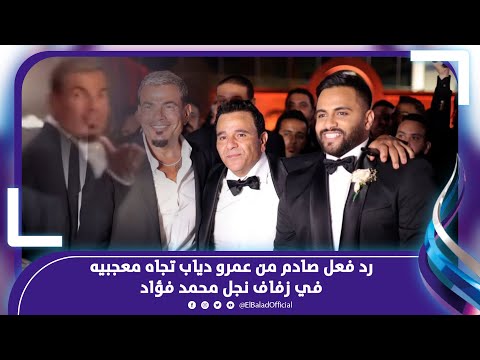 هتخش ورايا الحمام الجمهور يلاحق الفنانين وعمرو دياب ينفعل في زفاف نجل محمد فؤاد