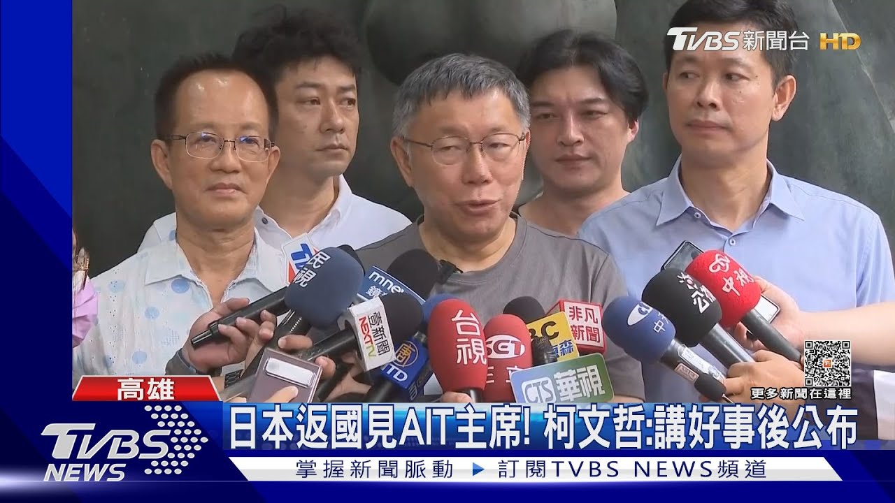日本行返國行程滿檔 證實將會AIT柯文哲不忘砲火批藍綠