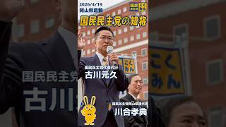 【街頭演説】岡山県倉敷市での国民民主党の街頭演説をまとめた動画です。普段見れない古川元久代表代行と川合孝典県連代表をご覧ください。＃国民民主党　＃古川元久　＃かわいたかのり