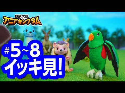 アニメ『冒険大陸 アニアキングダム』 5～8話まとめ動画☆見逃し配信☆動物と恐竜が暮らす不思議な大陸☆冒険バトル☆