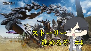 【MHWs/PC】驚天動地の狩りが来る #4 友人H×2とともに【LIVE】