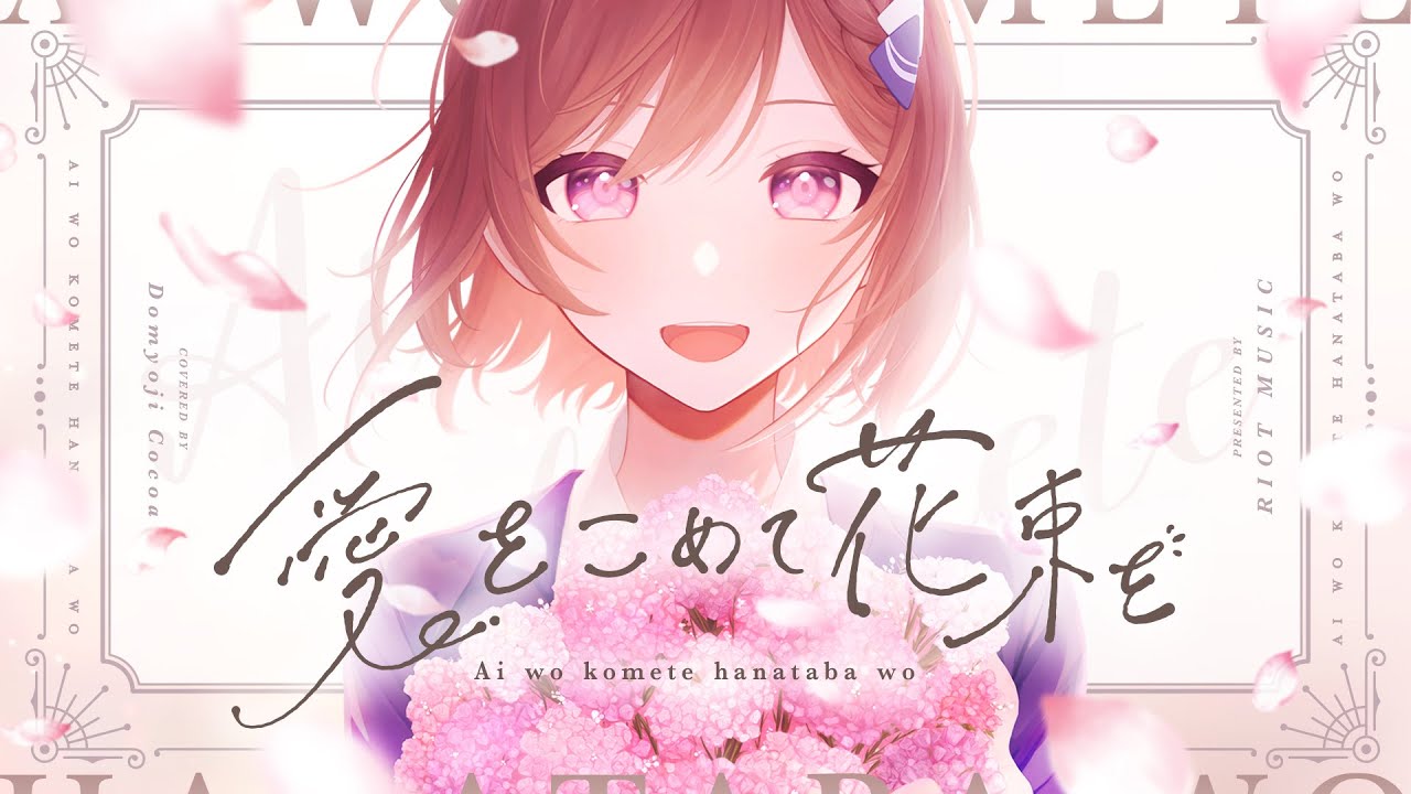 愛をこめて花束を (Ai wo Komete Hanataba wo) - Superfly // covered by 道明寺ここあ