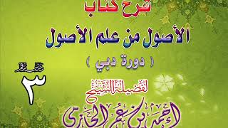 صورة شرح كتاب الأصول من علم الأصول | دورة دبي | درس 3