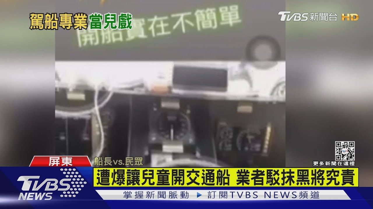 遭爆讓兒童開交通船 業者駁抹黑將究責