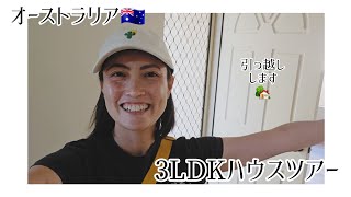 【オーストラリア🇦🇺】引っ越しする前の家をハウスツアーしまーす✨