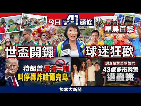 世界盃今日開幕直擊多倫多球迷嘉年華｜特朗普叫停轟炸伊朗｜聯邦擬禁未成年人開IG、TikTok｜6月11日