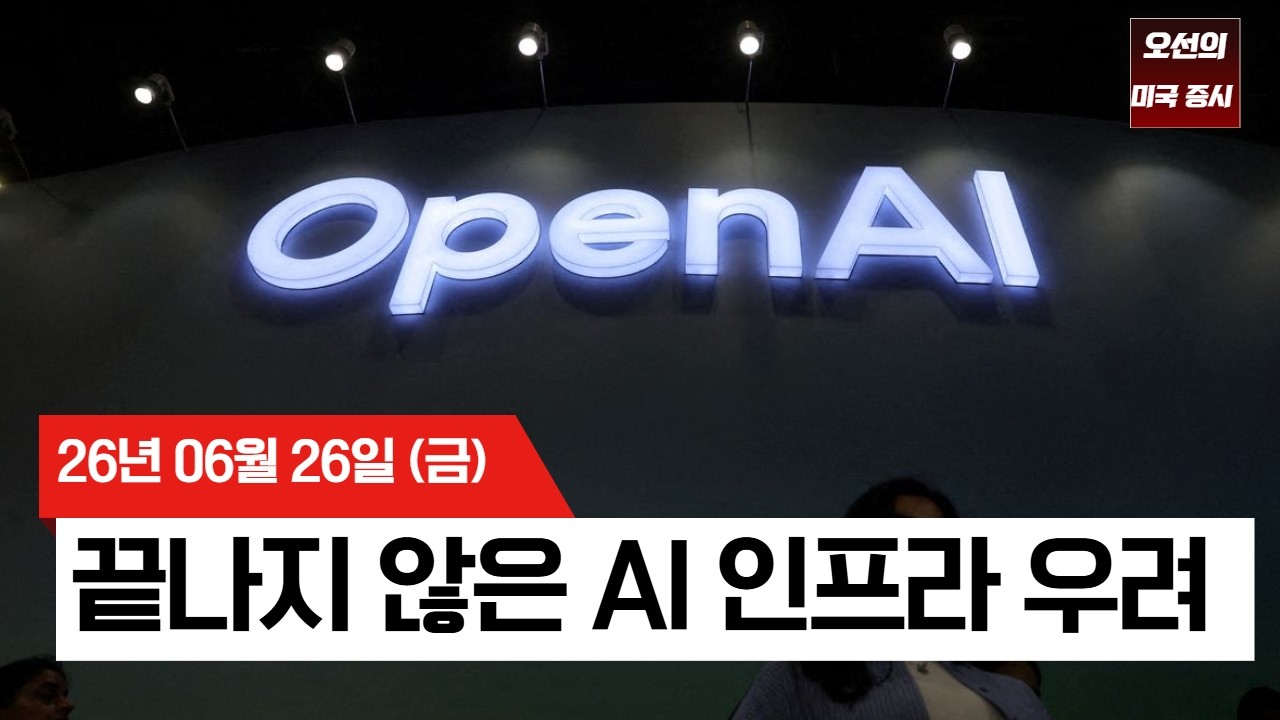 【미국 증시 오늘의 요약】 오픈AI IPO 연기 가능성에 반도체 '흔들'… 마이크론 6% 하락   -  2026/06/26