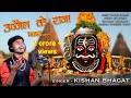 Ujjain ke raja kabhi kirpa najariya | उज्जैन के राजा महाकाल शिव भजन स