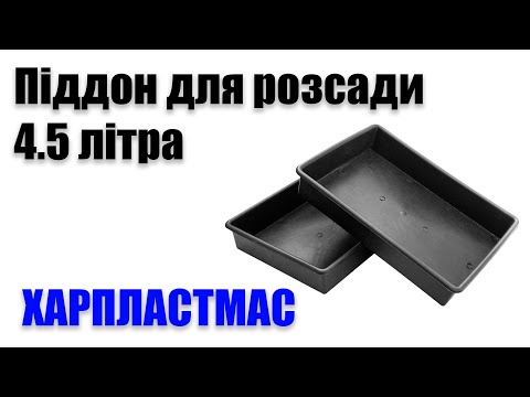 Поддон для рассады большой 4.5 литра, 38*26*7 см (ХАРПЛАСТМАСС) - фото 1 - id-p834570973