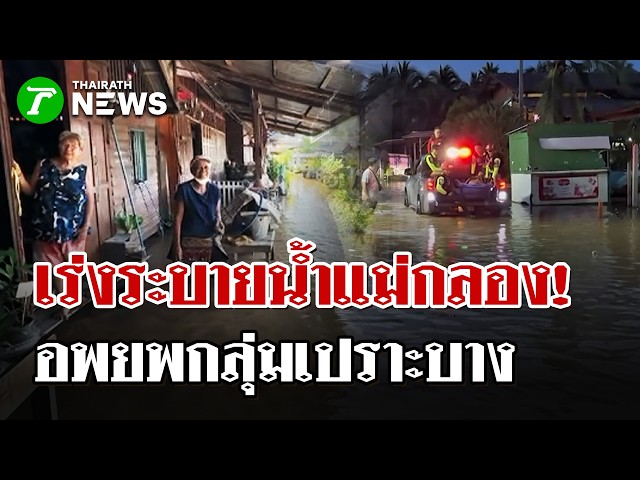 เร่งอพยพกลุ่มเปราะบางริมน้ำแม่กลอง - ระบายน้ำแม่กลองน้ำท่วม3อำเภอ | 1 ต.ค. 69 | ไทยรัฐนิวส์โชว์