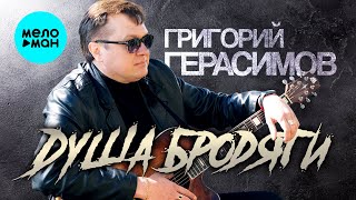 Григорий Герасимов - Душа бродяги (Альбом, 2025)