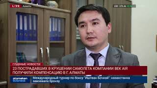 23 ПОСТРАДАВШИХ В КРУШЕНИИ САМОЛЕТА КОМПАНИИ BEK AIR ПОЛУЧИЛИ КОМПЕНСАЦИЮ В Г. АЛМАТЫ