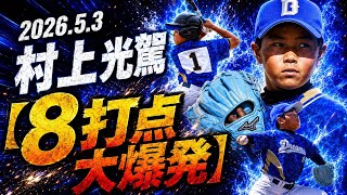 【8打点大爆発‼️】試合ハイライト#13