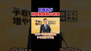 【国民民主】財務省が消費税減税の妨害！？【国民民主党 玉木雄一郎 国民民主党切り抜き】