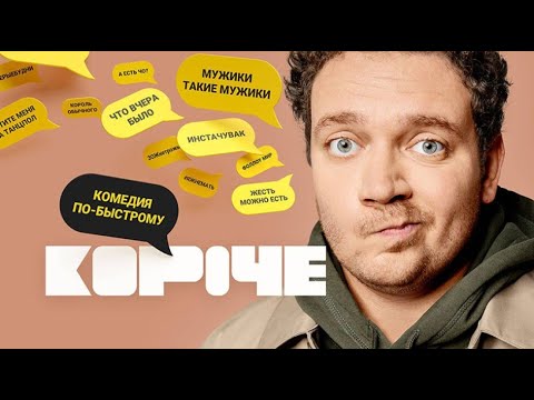 Сериал Короче 2 сезон - ВСЕ СЕРИИ ПОДРЯД