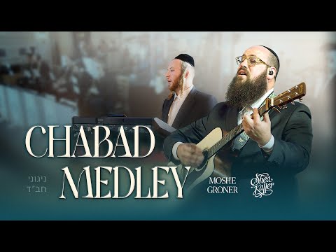 Chabad Medley - Moshe Groner & Shea Kaller Band | מחרוזת חב״ד - משה גרונר ויושע קאללער