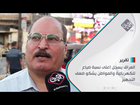 شاهد بالفيديو.. العراق يسجل اعلى نسبة ضياع للطاقة للكهربائية والمواطن يشكو ضعف التجهيز