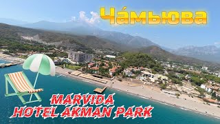 Чамьюва 🇹🇷 | Marvida Akman Park | 