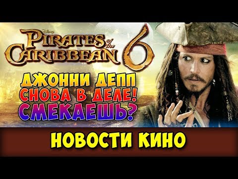 Пираты карибского моря 6 Сокровища потерянной бездны. Новости кино
