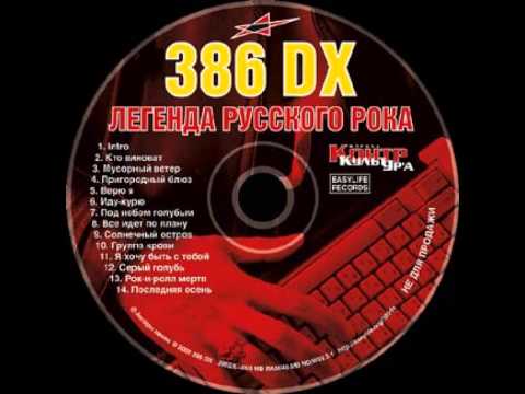 386 DX - Всё идёт по плану