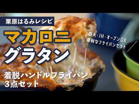 栗原はるみのマカロニグラタン