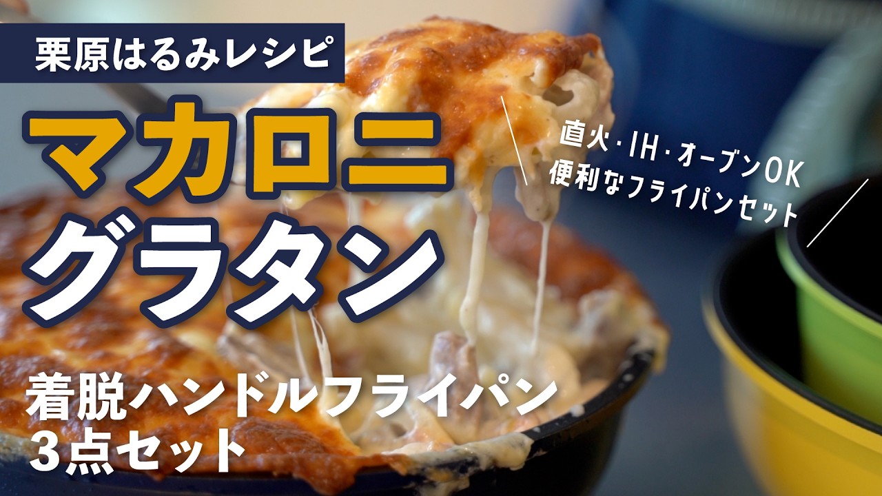 栗原はるみのマカロニグラタン