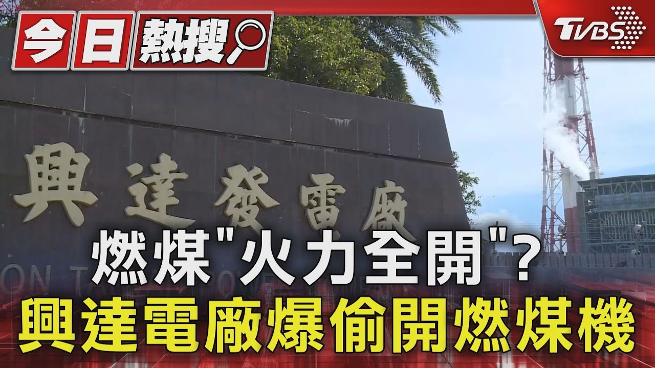 燃煤「火力全開」? 興達電廠爆偷開燃煤機
