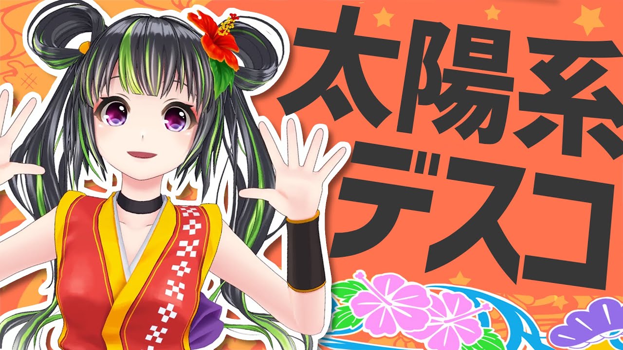 【歌ってみた】太陽系デスコ - 沖縄アレンジMV -【根間うい】