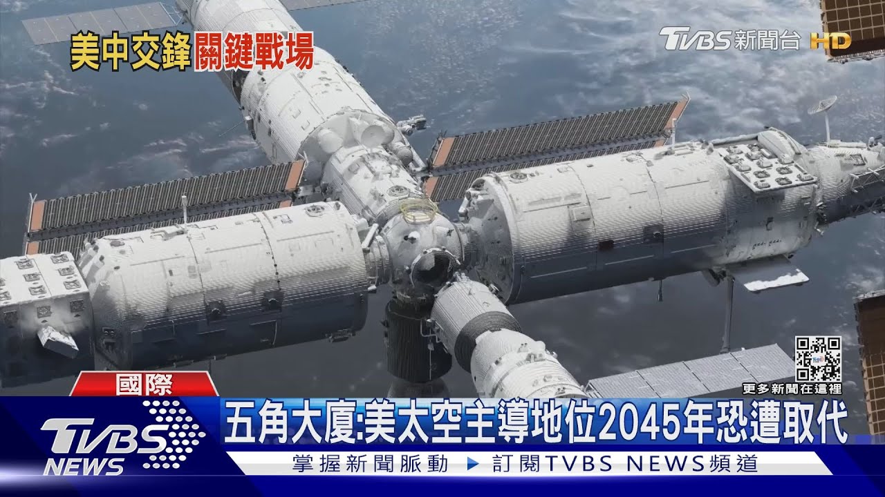 AI、太空成關鍵戰場 五角大廈:中國2045年將取代美國主導地位