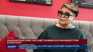 Национальное кино: как будет развиваться киноиндустрия Казахстана?