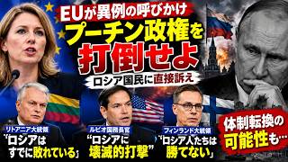 🚨【EUが異例の呼びかけ】「プーチン政権を打倒せよ」ロシア国民に直接訴え！欧州3首脳も相次ぎ警告…体制転換の可能性に言及