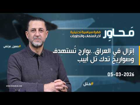 محاور : انزال في العراق .. بوارج تستهدف وصورايخ تدك تل أبيب