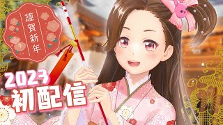 【生配信】2023年もよろしくお願いします♡ 【ジェムカン】