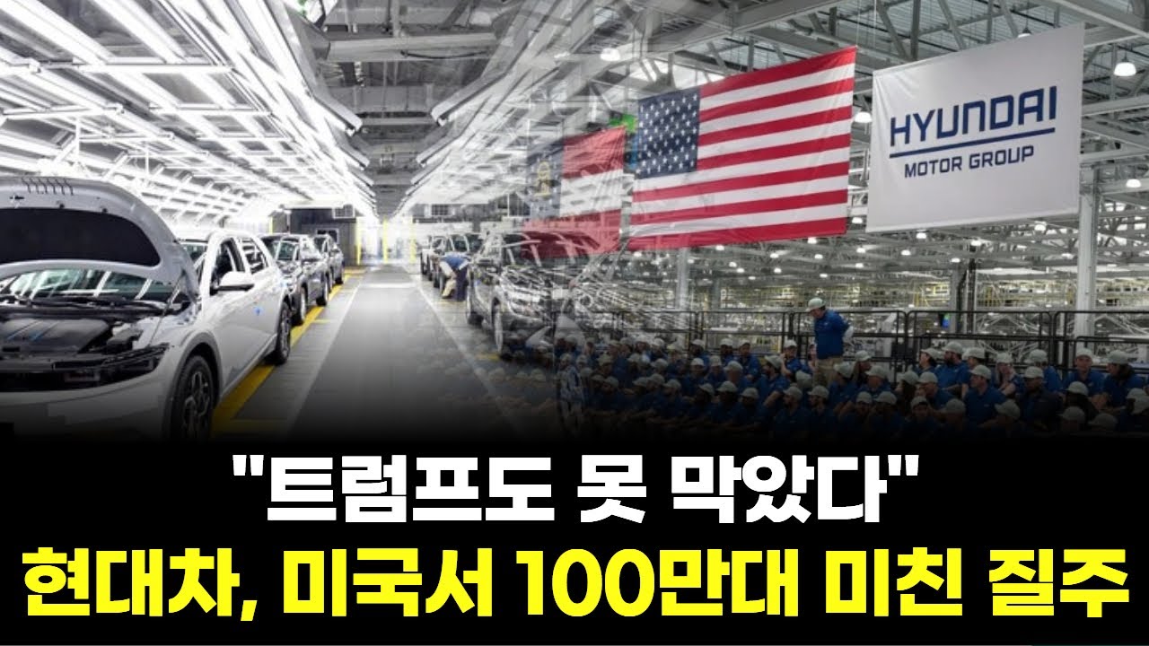 "트럼프도 못 막았다"…현대차, 미국서 100만대 미친 질주