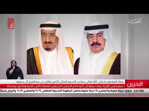 البحرين مركز الأخبار سمو رئيس الوزراء يبعث برقية تعزية إلى أخيه خادم الحرمين الشريفين 23 12 2018