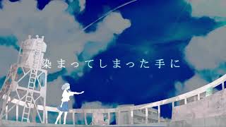 - 夏空へ、オーバー Cover れも