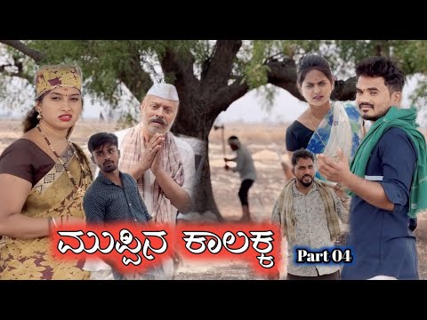 ಮುಪ್ಪಿನ ಕಾಲಕ್ಕ ಭಾಗ 04 Prakash Bagali Sudha Bagalakot