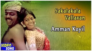 Download lagu Hits | Amman Koyil Song | Sakalakala Vallavan Tamil Movie | Kamal Haasan | Ambika mp3 Download lagu Hits | Amman Koyil Song | Sakalakala Vallavan Tamil Movie | Kamal Haasan | Ambika mp3