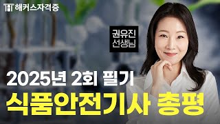 2025 2nd Food Safety Engineer Written Exam Summary & Commentary, Lecture 1 💚 Hacker's Licensed Pr...