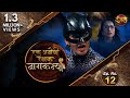 Naagkanya Ek Anokhi Rakshak || Episode 12 || New TV Show || #DangalTVChannel