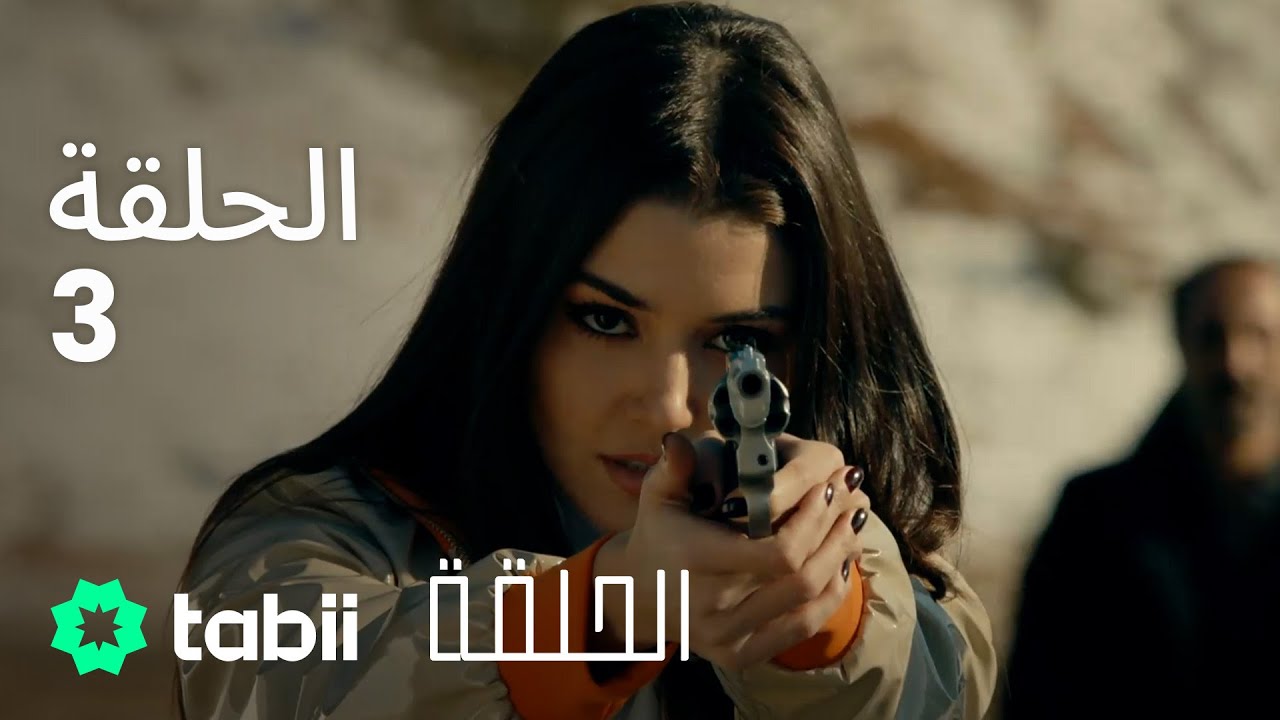 الحلقة | الحلقة الكاملة 3