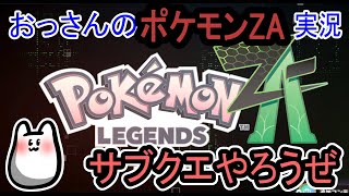 【POKEMON LEGEND'S ZA】サブクエ進めようぜ！！【ポケモン】