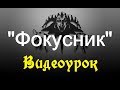 Видеоурок - Фокусник (cover Король и шут) 