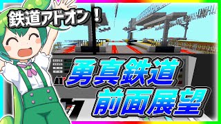 【鉄道アドオン】勇真鉄道前面展望 #市ヶ谷鯖【MinecraftBE】